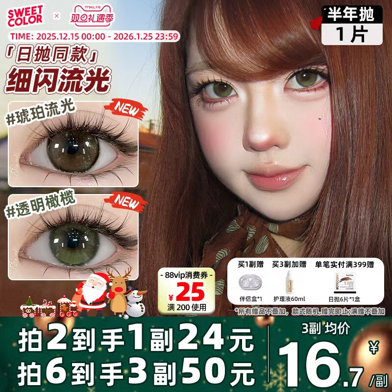 SweetColor半年抛美瞳1片自然哭哭黑柿子冰茶日常通勤隐形眼镜