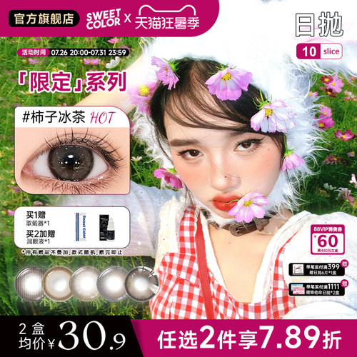SweetColor日抛美瞳10片自然通勤季节限定系列日抛
