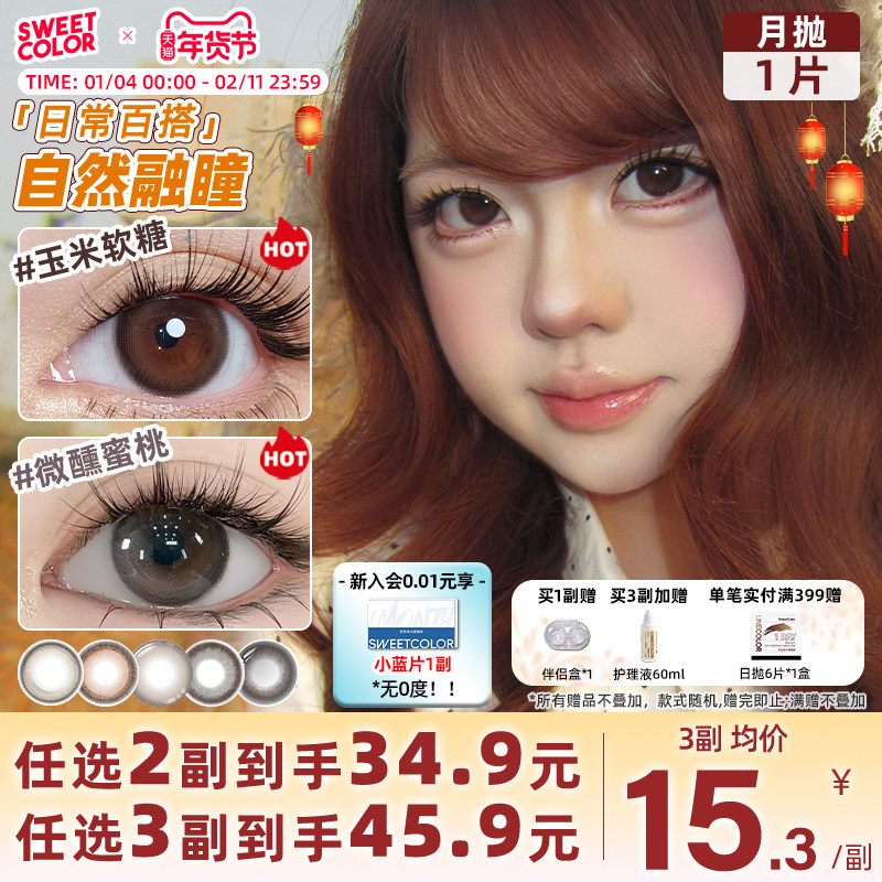 SweetColor美瞳月抛1片自然素颜学生党山茶玫瑰日常通勤隐形眼镜