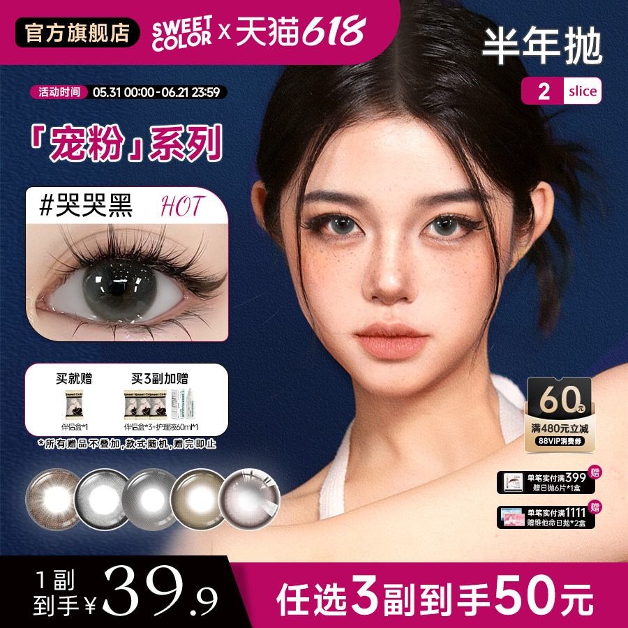 SweetColor美瞳宠粉系列半年抛2片素颜党柿子冰茶哭哭黑隐形眼镜