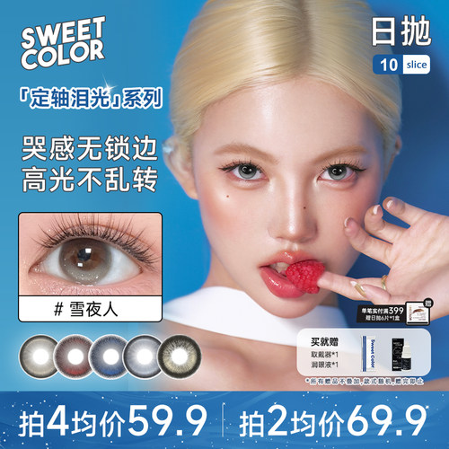 SweetColor日抛美瞳高光不乱转日抛美瞳