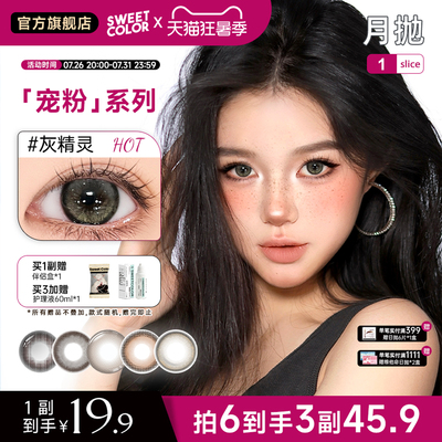 SweetColor宠粉月抛美瞳隐形眼镜