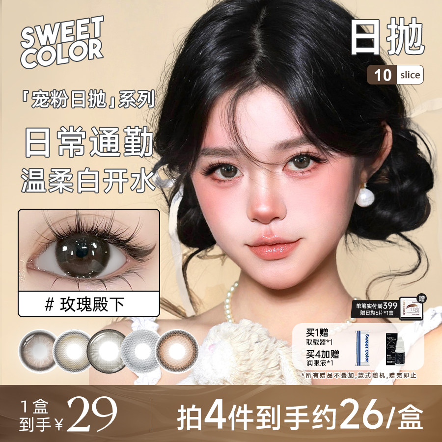 SweetColor美瞳日抛10片哭哭黑山茶玫瑰素颜学生党高颜值隐形眼镜
