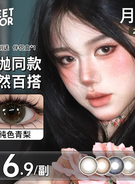 SweetColor美瞳月抛2片自然日常学生党素颜山茶玫瑰同款隐形眼镜