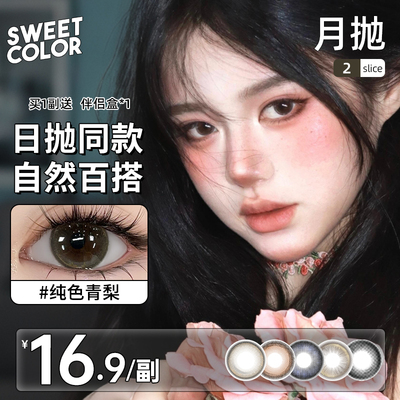 SweetColor美瞳月抛2片自然日常学生党素颜山茶玫瑰同款隐形眼镜