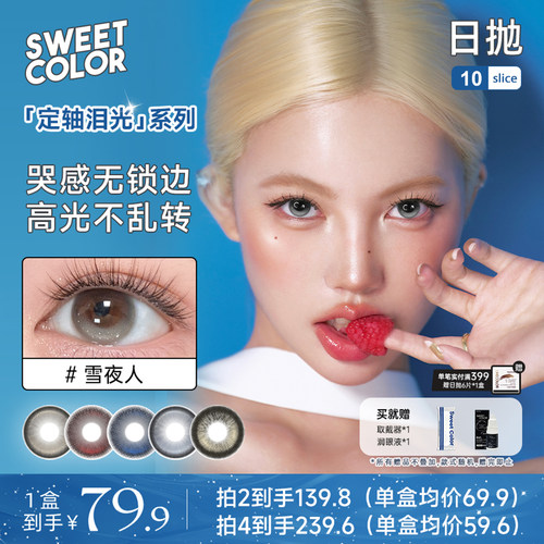 SweetColor日抛美瞳高光不乱转日抛美瞳