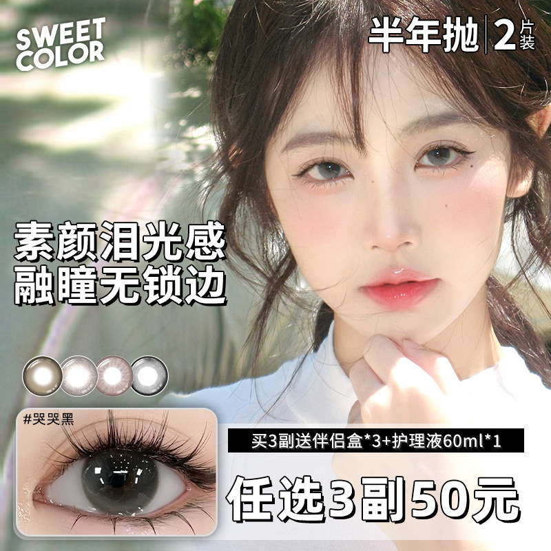 SweetColor美瞳半年抛2片自然素颜党日常柿子冰茶哭哭黑隐形眼镜,隐形眼镜/护理液,彩色隐形眼镜,淘宝优惠券,粉丝福利购,淘宝优惠卷