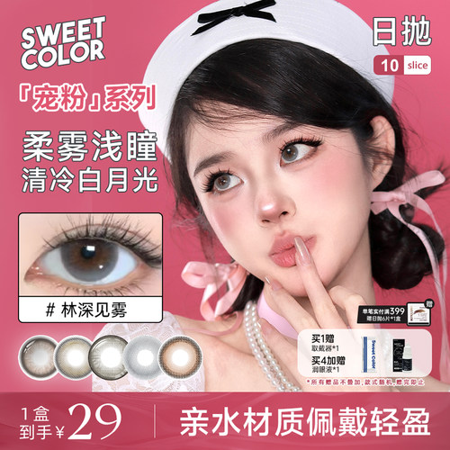 SweetColor日抛清透美瞳10片装宠粉系列