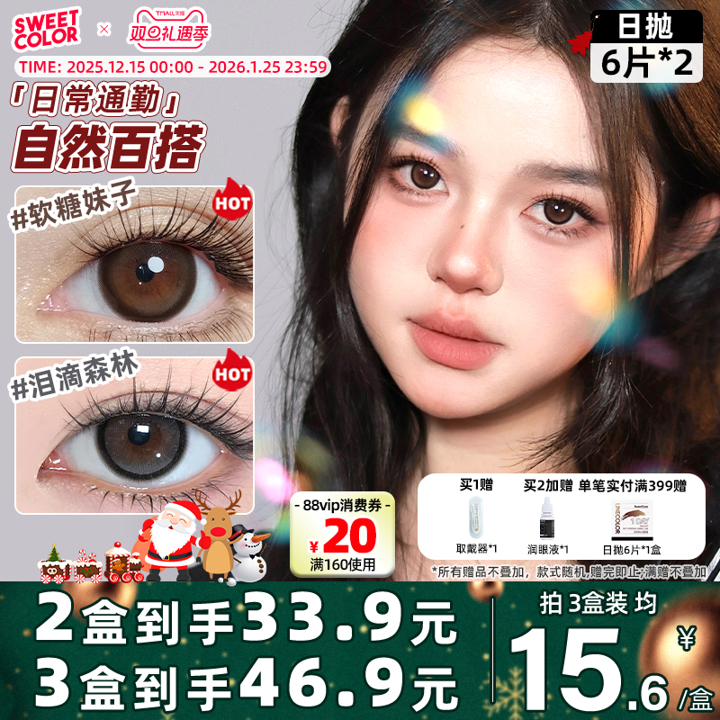 SweetColor美瞳日抛12片18片新手装日常素颜通勤软糖妹子隐形眼镜