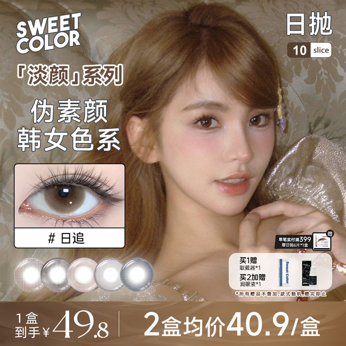 SweetColor美瞳淡颜系列10片装日抛自然三明治工艺日追隐形眼镜
