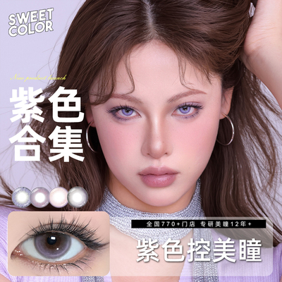 会员专属【紫色美瞳】SweetColor日/半年/月抛神秘紫藤隐形眼镜