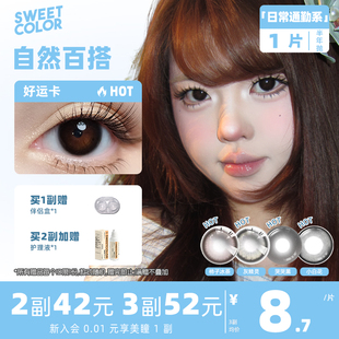 SweetColor半年抛美瞳1片自然神明少女柿子冰茶日常通勤隐形眼镜