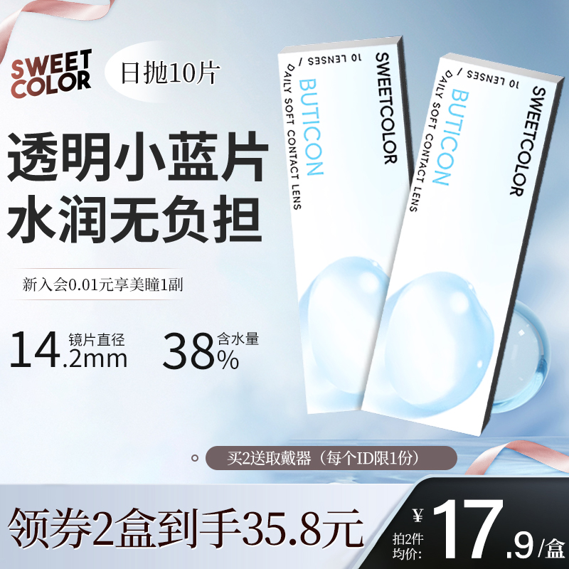 【透明日抛10片】SweetColor水润小蓝片一次性隐形近视眼镜