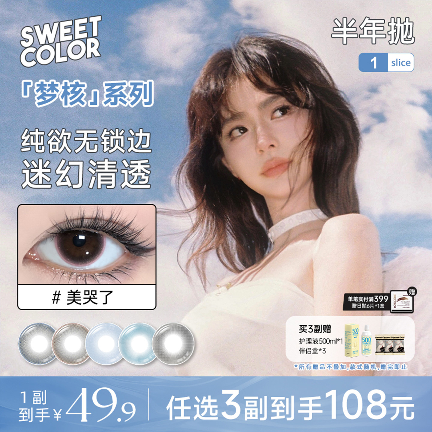SweetColor美瞳梦核系列半年抛1片高颜值日常清透欧若风隐形眼镜