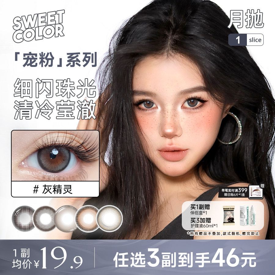 SweetColor美瞳宠粉系列月抛1片灰精灵山茶玫瑰纯色青梨隐形眼镜