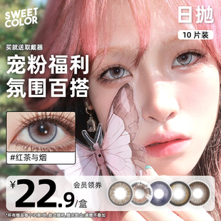 SweetColor美瞳日抛10片自然通勤学生款清仓
