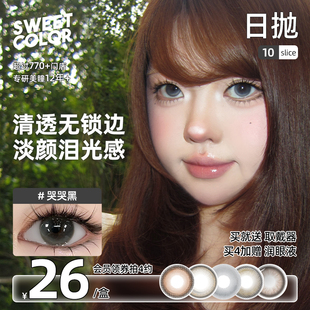 SweetColor美瞳日抛10片哭哭黑山茶玫瑰素颜学生党高颜值隐形眼镜