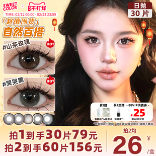 SweetColor美瞳日抛30片素颜党自然高颜值哭哭黑山茶玫瑰隐形眼镜