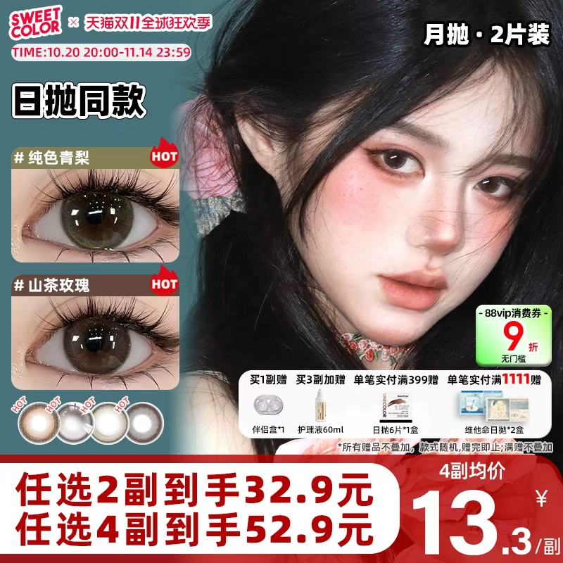 SweetColor美瞳月抛2片含硅材质自然日常山茶玫瑰同款隐形眼镜