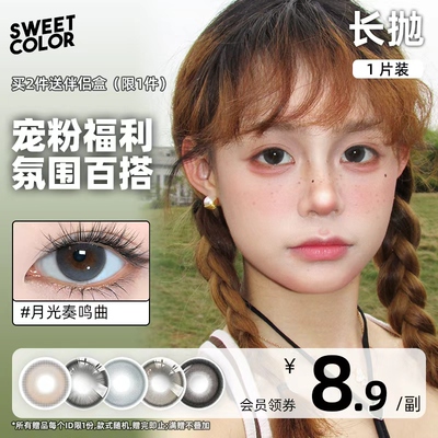 【不接受备注】SweetColor美瞳月抛长抛1片装隐形眼镜清仓