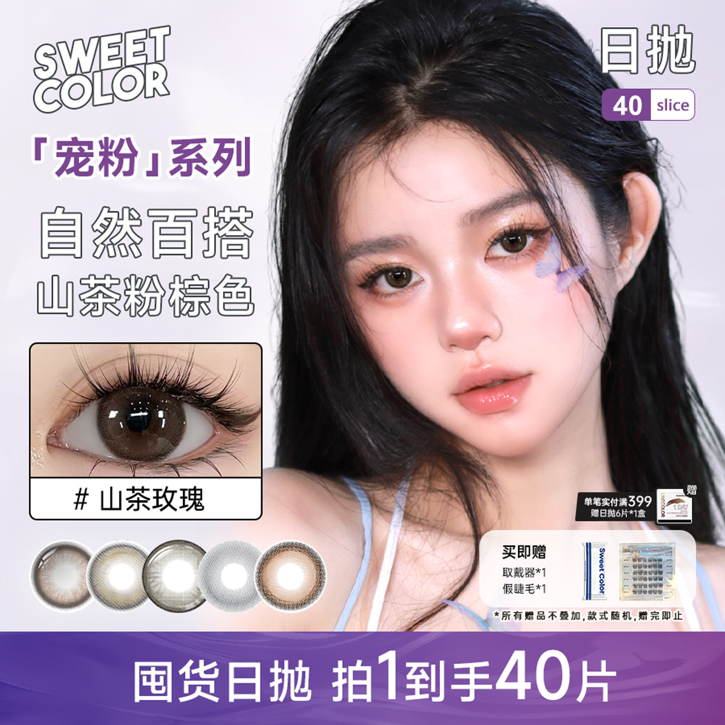 SweetColor【拍一到手40片】美瞳囤货装自然通勤山茶玫瑰隐形眼镜