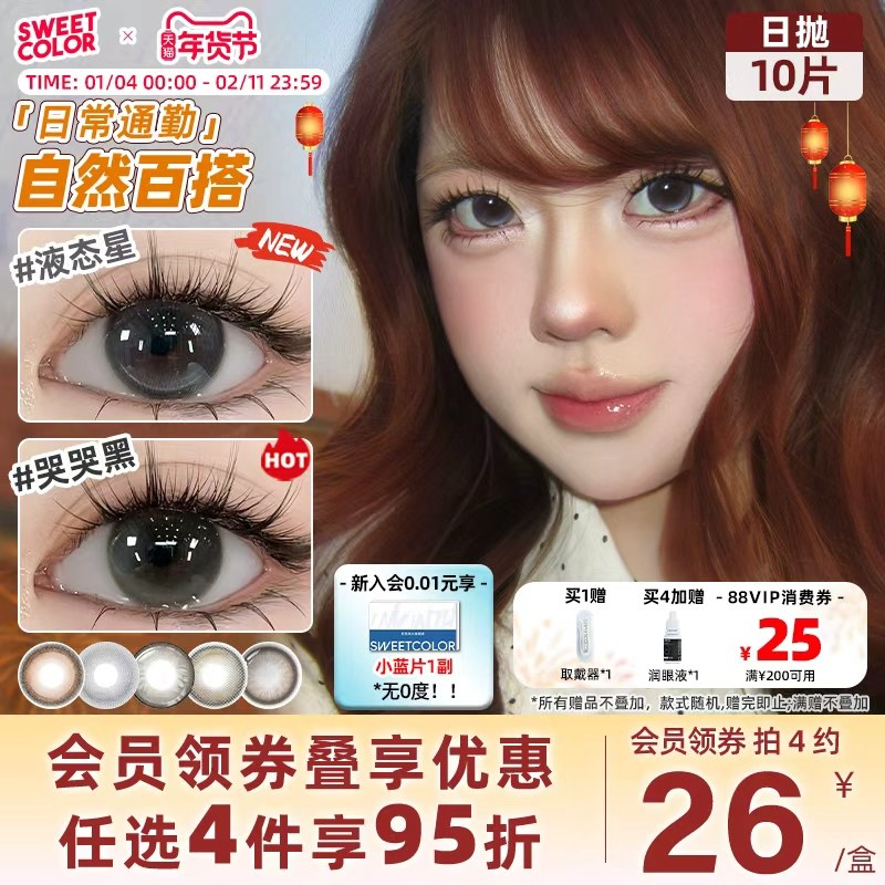 SweetColor美瞳日抛10片哭哭黑山茶玫瑰素颜学生党高颜值隐形眼镜