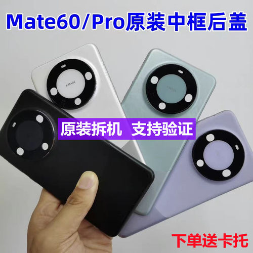 适用华为mate60pro中框原装后盖mate60一体边框拆机手机框RS后壳