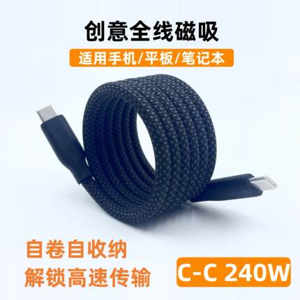 240w磁吸收纳数据线C-C超级快充适用苹果iphone16/15华为荣耀小米平板笔记本通用高速闪充便携充电线双typec
