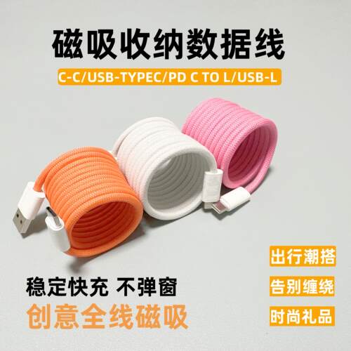 全磁吸充电线收纳数据线超级快充