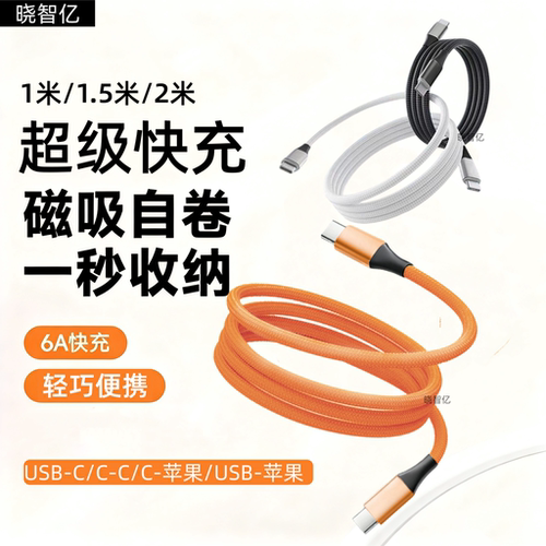 typec快充100w磁吸收纳数据线