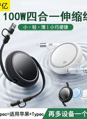 四合一双拉伸缩数据线100W超闪充