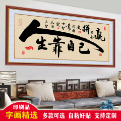 自粘壁画沙发办公室装饰画挂画茶室背景墙贴客厅墙画床头舍得字画