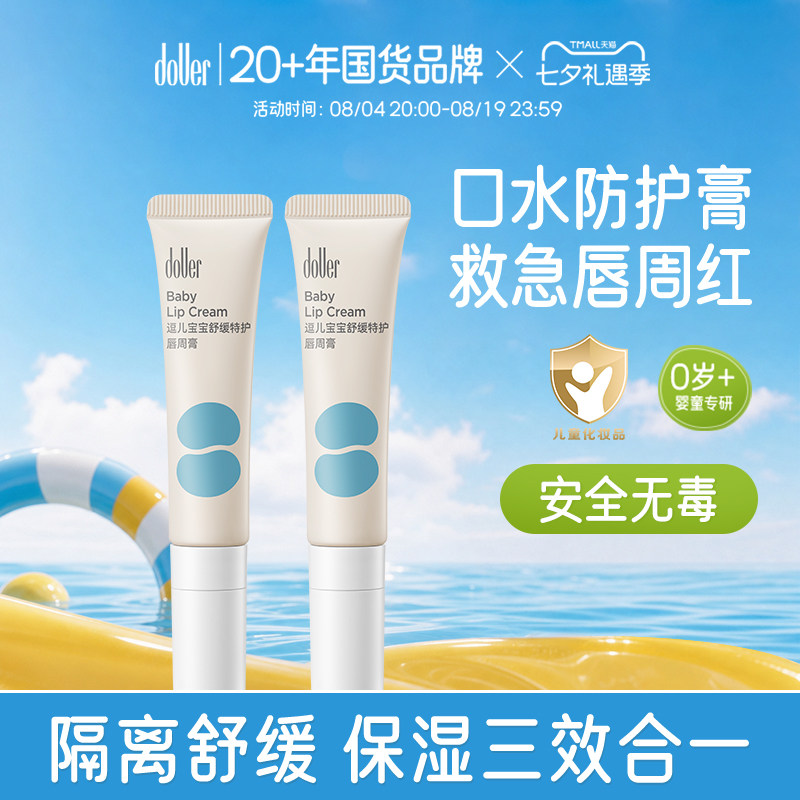 逗儿宝宝舒缓特护唇周膏隔离口水