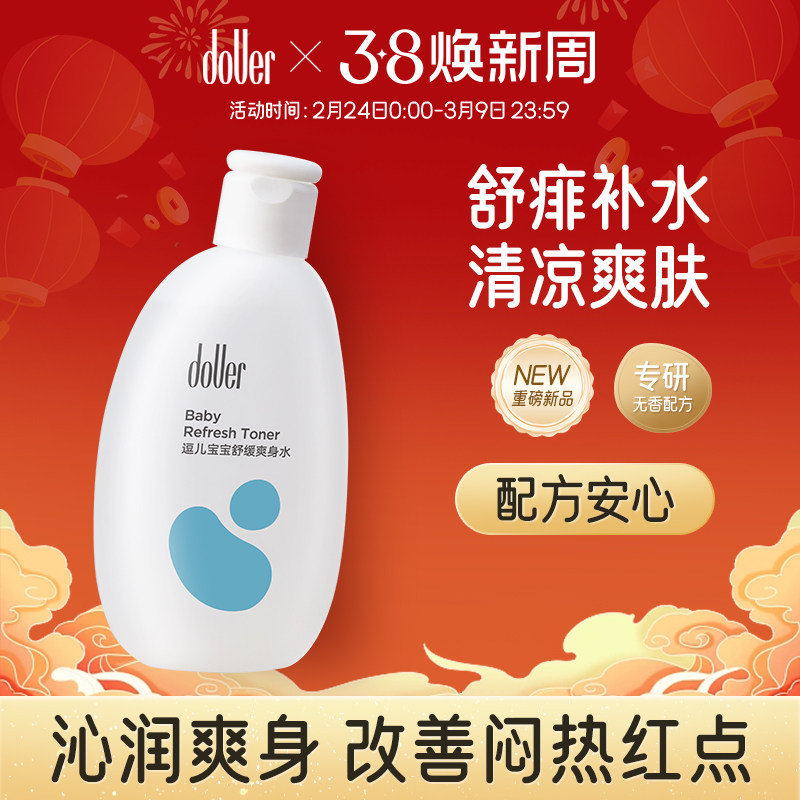 【好滴医生推荐】逗儿宝宝舒缓爽身水爽身