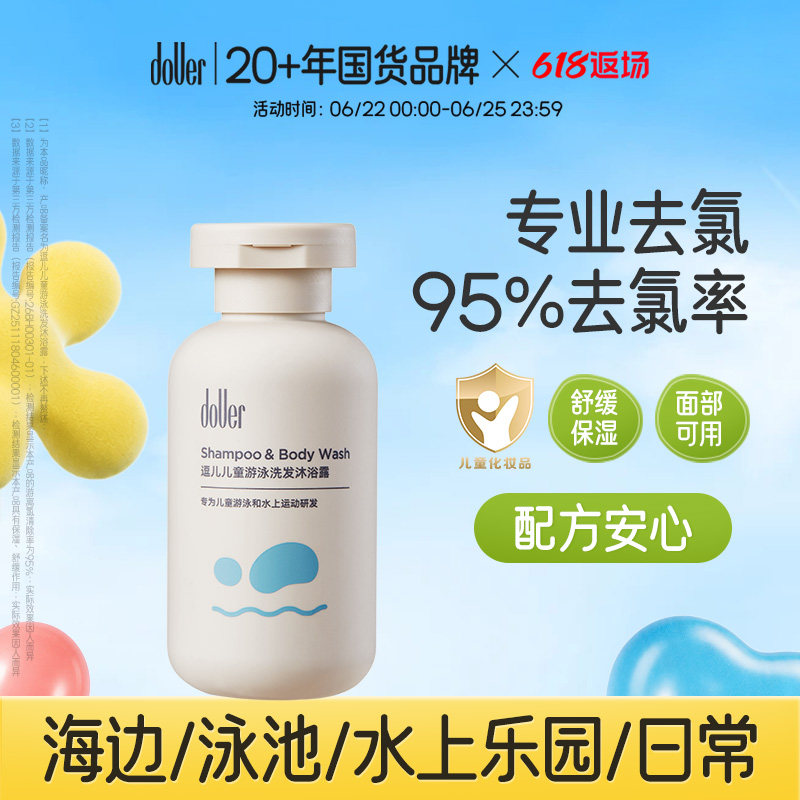 【好滴医生推荐】逗儿游泳专用去氯洗发水沐浴露儿童除氯男女童