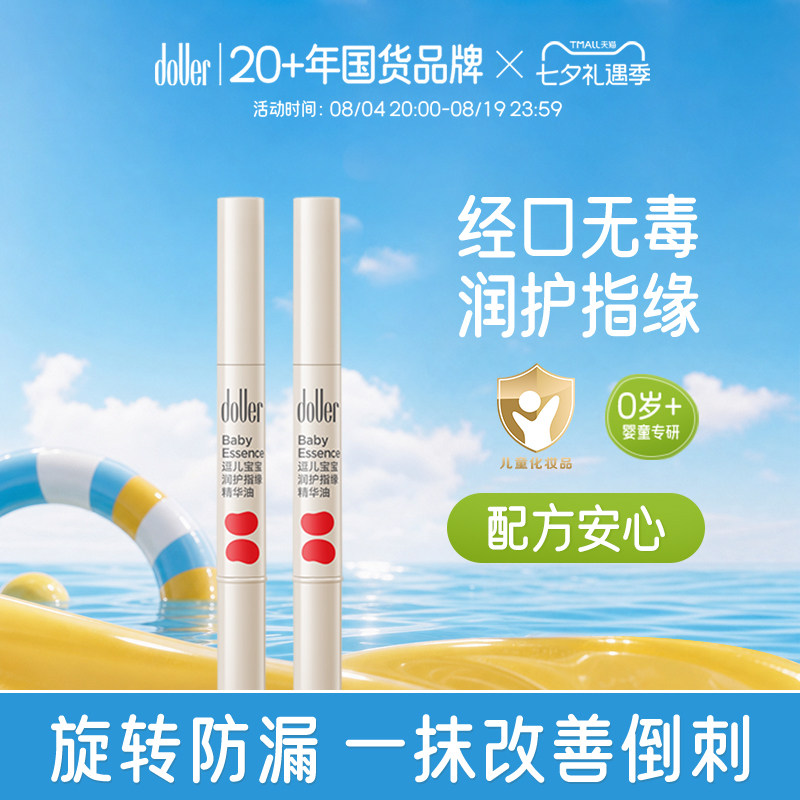 逗儿宝宝润护指缘精华油