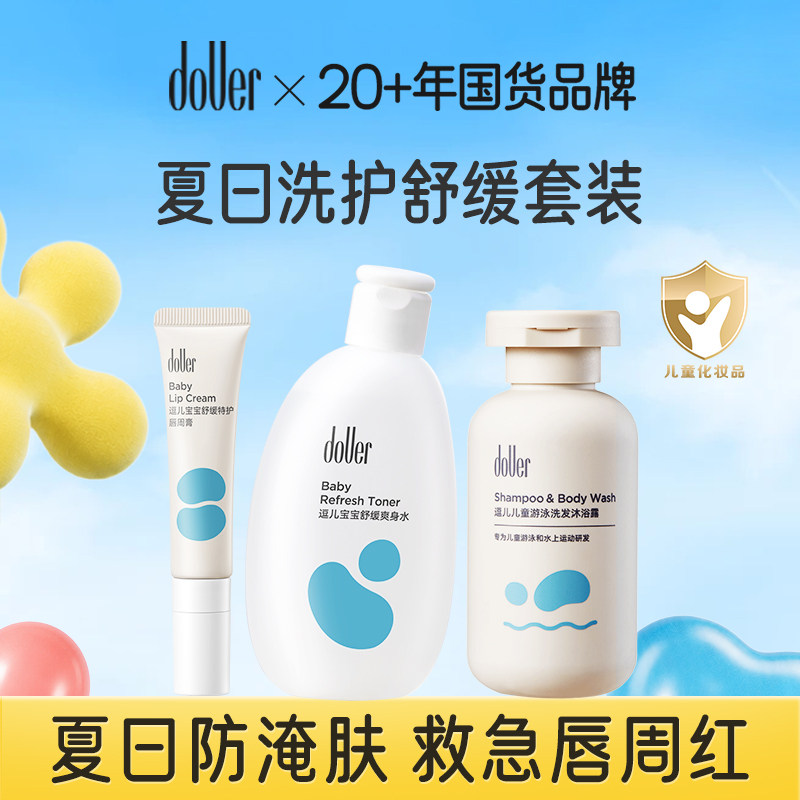 逗儿婴儿洗护舒缓唇周膏抚触油指缘油套装夏日爽身水洗发水沐浴露