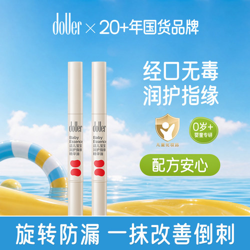逗儿宝宝润护指缘精华油