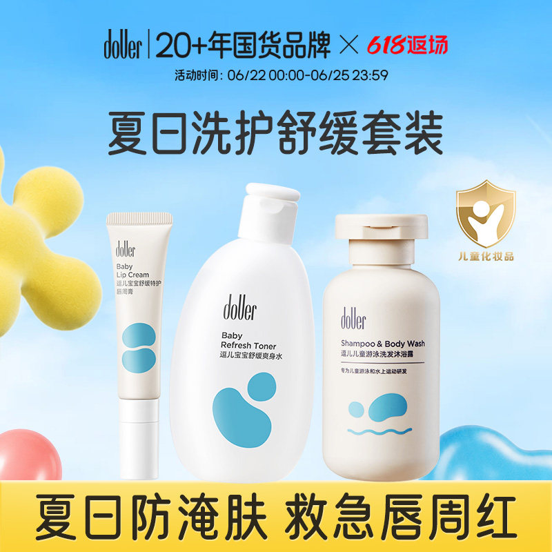 逗儿婴儿洗护舒缓唇周膏抚触油指缘油套装夏日爽身水洗发水沐浴露