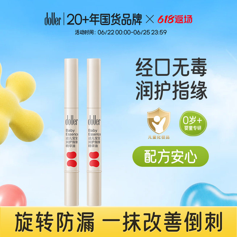逗儿宝宝润护指缘精华油