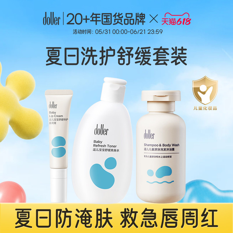 逗儿婴儿洗护舒缓唇周膏抚触油指缘油套装夏日爽身水洗发水沐浴露