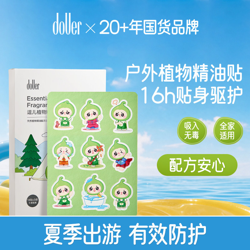 逗儿户外植物精油驱蚊贴16h贴身防护儿童婴幼儿全家适用