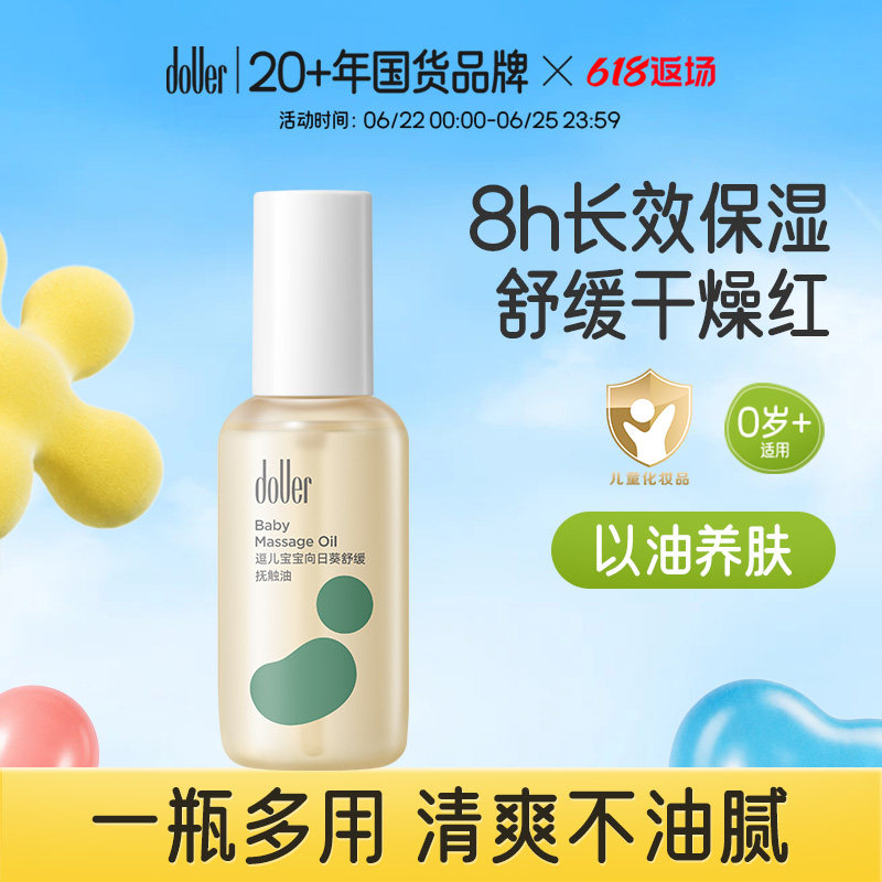DOUER新生婴儿抚触油8H保湿润肤