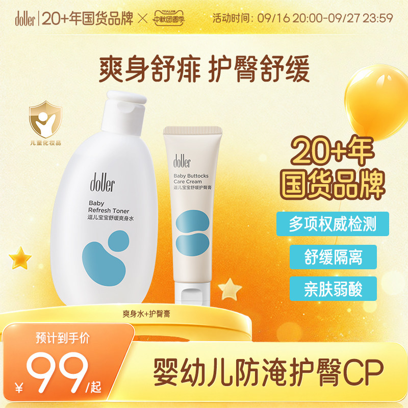 逗儿婴儿爽身水护臀膏套装夏日必囤防淹舒缓护臀CP身体乳爽身舒痱