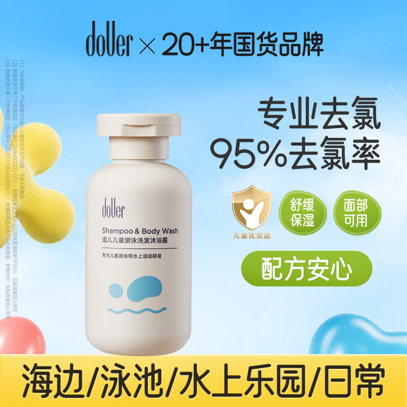 【好滴医生推荐】逗儿游泳专用去氯洗发水沐浴露儿童除氯男女童
