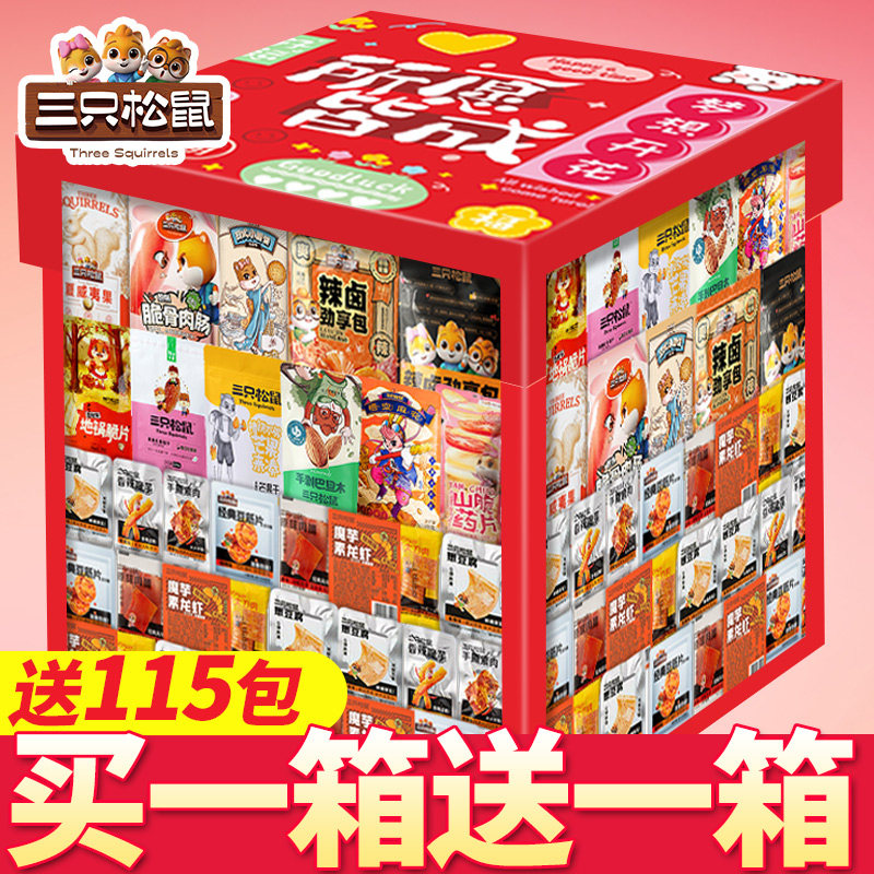 三只松鼠解馋小零食大礼包送女友礼盒六一儿童节礼物小吃休闲食品
