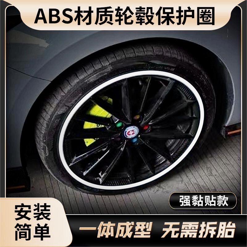 汽车轮毂防刮蹭保护圈 新款粘贴式一体成型ABS材质轮子运动改装