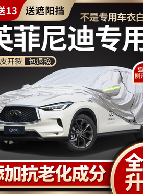 英菲尼迪QX50/QX60/QX30/QX80/QX70/ESQ专用车衣车罩防晒防雨隔热