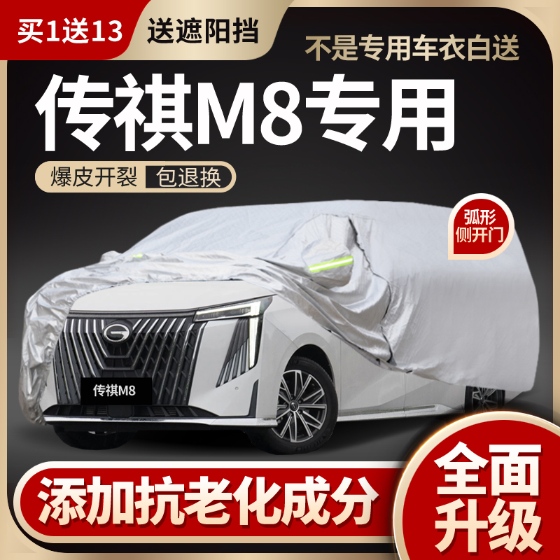 传祺M8车衣车罩宗师大师专用商务车防雨防晒加厚夏季遮阳车套阻燃