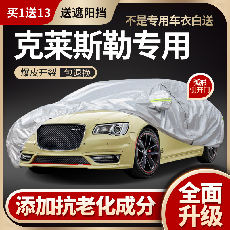 克莱斯勒300c铂锐大捷龙车衣车罩